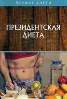 Президентская диета - И. Кирова, Анна Щеглова - 2020 год