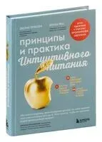 Принципы и практика интуитивного питания - Элиза Реш, Эвелин Триболи - 2023 год