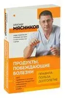 Продукты, побеждающие болезни. Как одержать победу над заболеваниями с помощью еды. Правила, польза, долголетие - Александр Мясников - 2025 год