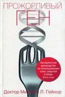 Прожорливый ген - Митчелл Л. Гейнор - 2017 год