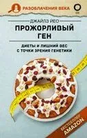 Прожорливый ген. Диеты и лишний вес с точки зрения генетики - Джайлз Йео - 2022 год
