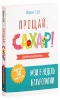 Прощай, сахар! - Марион Телье - 2019 год