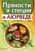 Пряности и специи в аюрведе - Сергей Матвеев - 2025 год