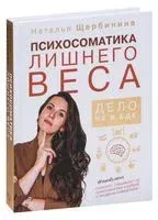 Психосоматика лишнего веса. Дело не в еде - Наталья Щербинина - 2026 год