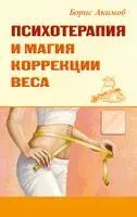 Психотерапия и магия коррекции веса - Борис Акимов - 2023 год