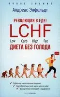 Революция в еде! LCHF. Диета без голода - Андреас Энфельдт - 2022 год