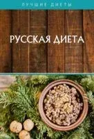 Русская диета - Юлия Матюхина - 2020 год
