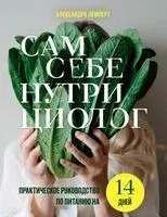 Сам себе нутрициолог. Практическое руководство по питанию на 14 дней от Александры Лемперт - Александра Лемперт - 2025 год