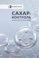 САХАР-КОНТРОЛЬ. Диабетический дневник - 2025 год