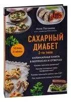 Сахарный диабет 2-го типа. Кулинарная книга в вопросах и ответах - Алла Погожева - 2025 год