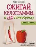 Сжигай килограммы, а не самооценку. Система осознанного питания - Мария Мироневич - 2026 год