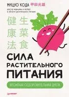 Сила растительного питания. Японская оздоровительная диета - Мицуо Кода - 2021 год