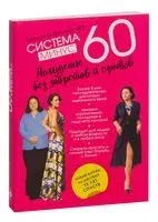 Система минус 60. Похудение без запретов и срывов - Екатерина Мириманова - 2023 год