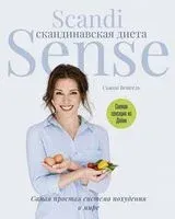 Скандинавская диета. Scandi Sense - Сюзи Венгель - 2020 год
