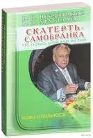 Скатерть-самобранка. Что, сколько, зачем и как мы едим - Иван Неумывакин, В. Хрусталев - 2018 год