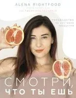 Смотри, что ты ешь. Руководство по составам продуктов - Алёна Воловникова - 2023 год