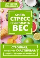 Снять стресс и сбросить вес - Александр Кондрашов - 2024 год