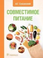 Совместимое питание - Александр Сушанский - 2026 год