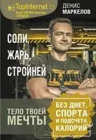 Соли, жарь, стройней. Тело твоей мечты без диет, спорта и подсчета калорий - Денис Маркелов - 2022 год