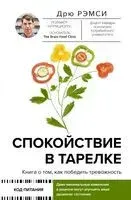 Спокойствие в тарелке. Книга о том, как победить тревожность - Дрю Рэмси - 2022 год