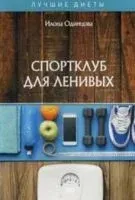 Спортклуб для ленивых - Илона Одинцова - 2020 год