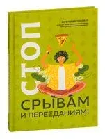 Стоп срывам и перееданиям! - Евгения Меглинская - 2022 год