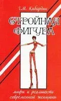 Стройная фигура. Мифы и реальность современной женщины - Геннадий Кибардин - 2021 год