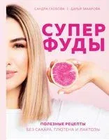 Суперфуды. Полезные рецепты без сахара, глютена и лактозы - Дарья Захарова, Сандра Скобова - 2021 год