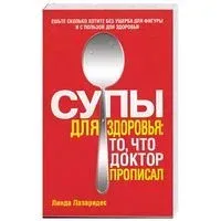 Супы для здоровья. То, что доктор прописал - Линда Лазаридес - 2008 год