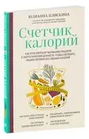 Счетчик калорий. Как пользоваться таблицами пищевой и энергетической ценности, чтобы составить рацион питания без лишних калорий - Юлианна Плискина - 2024 год