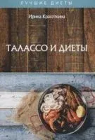 Талассо и диеты - Ирина Красоткина - 2020 год