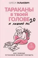 Тараканы в твоей голове и лишний вес 2.0 - Олеся Галькевич - 2026 год