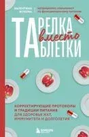 Тарелка вместо таблетки. Корректирующие протоколы и традиции питания для здоровья ЖКТ, иммунитета и долголетия - Валентина Жукова - 2026 год