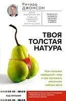 Твоя толстая натура. Чем полезен "вредный" жир и как взломать механизм набора веса - Ричард Джонсон - 2023 год