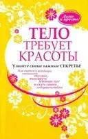 Тело требует красоты - 2010 год
