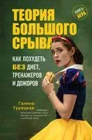 Теория большого срыва - Галина Турецкая - 2025 год