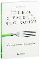 Теперь я ем всё, что хочу! Система питания Давида Яна - Давид Ян - 2023 год