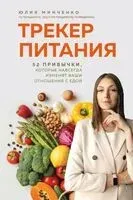 Трекер питания. 52 привычки, которые навсегда изменят ваши отношения с едой - Юлия Минченко - 2026 год