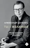 Ты – желанная. Новая технология есественного похудения - Александр Цапенко - 2025 год