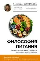 Философия питания - Анастасия Шардакова - 2023 год
