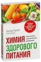 Химия здорового питания - Патрик Скеррет, Уолтер Уиллет - 2014 год