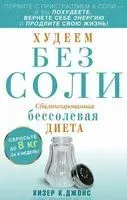 Худеем без соли. Сбалансированная бессолевая диета - Хизер К. Джонс - 2017 год