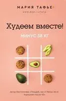 Худеем вместе! Минус 58 кг - Мария Тафье - 2023 год