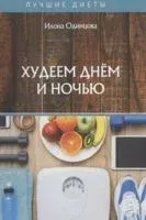 Худеем днем и ночью - Илона Одинцова - 2020 год