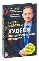 Худеем по метаболическому принципу - Сергей Обложко - 2022 год
