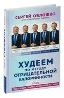 Худеем по методу отрицательной калорийности - Сергей Обложко - 2024 год