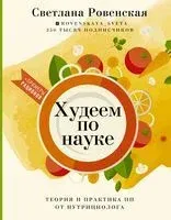 Худеем по науке. Теория и практика ПП от нутрициолога - Светлана Ровенская - 2021 год