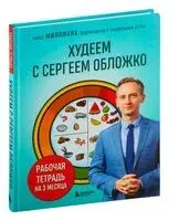 Худеем с Сергеем Обложко. Рабочая тетрадь на 3 месяца - Сергей Обложко - 2024 год