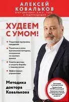 Худеем с умом! Методика доктора Ковалькова - Алексей Ковальков - 2025 год