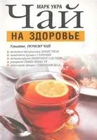 Чай на здоровье - Марк Укра - 2010 год